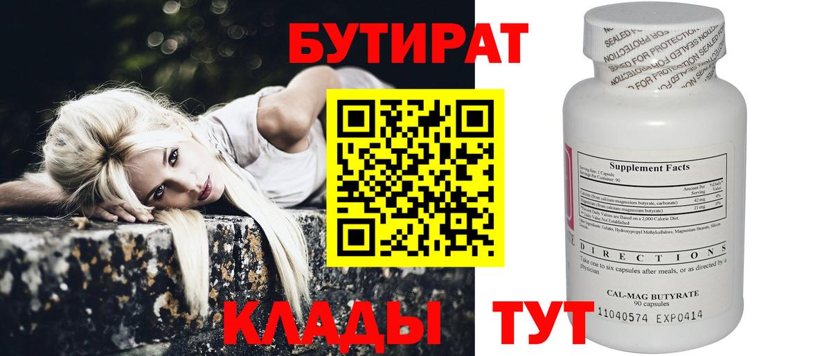 БУТИРАТ 1.4BDO Котлас