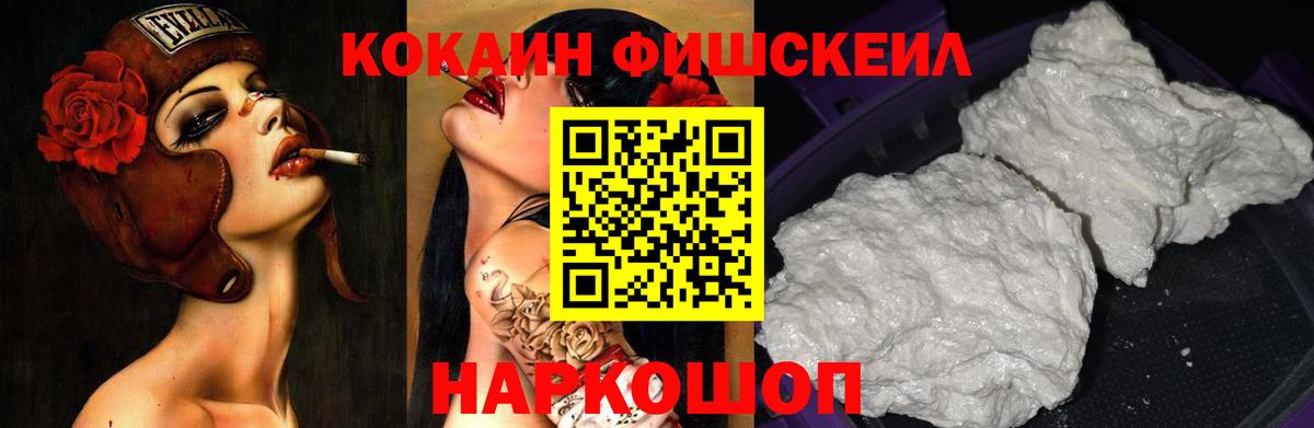 Кокаин Fish Scale Котлас